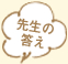 先生のお答え