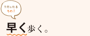 予防＆改善 その１