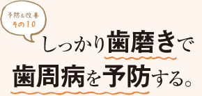 予防＆改善 その１０