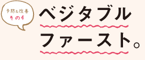 予防＆改善 その4