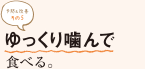 予防＆改善 その５