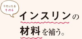 予防＆改善 その６