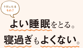 予防＆改善 その７