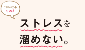 予防＆改善 その８