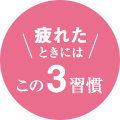 疲れたときにはこの3習慣