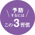 予防するにはこの3習慣