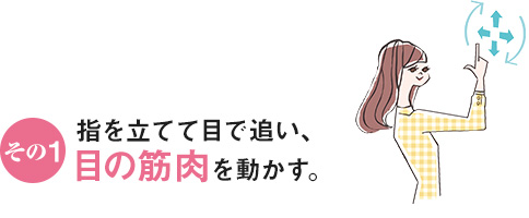 その1 指を立てて目で追い、目の筋肉を動かす。