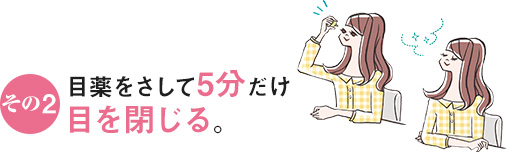 その2 目薬をさして5分だけ目を閉じる。