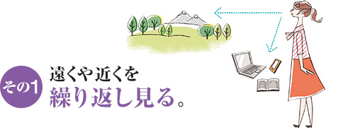 その1 遠くや近くを繰り返し見る。