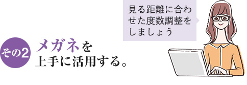 その2 メガネを上手に活用する。