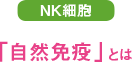 NK細胞