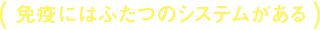 免疫にはふたつのシステムがある
