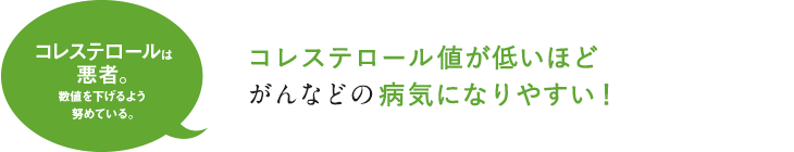 コレステロール値が低いほどがんなどの病気になりやすい！