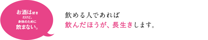 飲める人であれば飲んだほうが、長生きします。