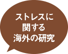 ストレスに関する海外の研究