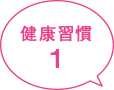 健康習慣1