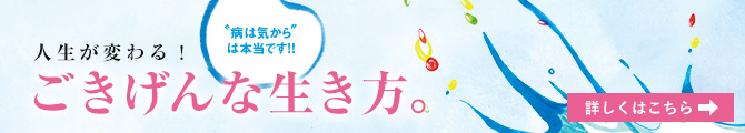 人生が変わる！ごきげんな生き方。