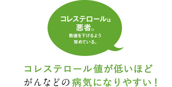 コレステロール値が低いほどがんなどの病気になりやすい！