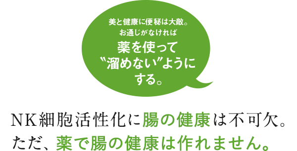 NK細胞活性化に腸の健康は不可欠。ただ、薬で腸の健康は作れません。