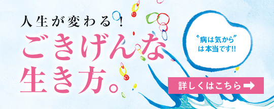 人生が変わる！ごきげんな生き方