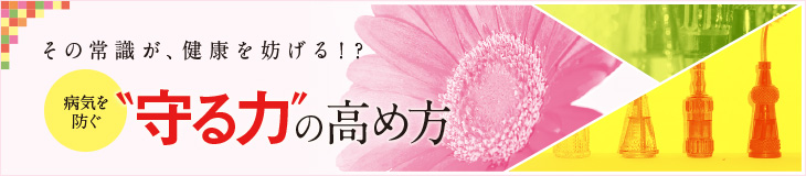 その常識が健康を妨げる!?病気を防ぐ“守る力”の高め方