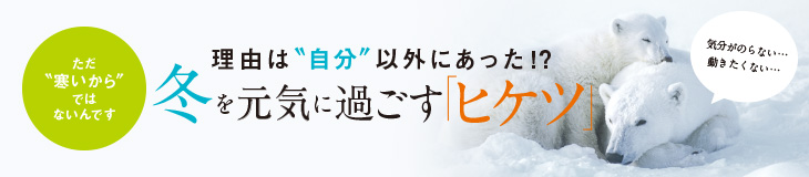 冬を元気に過ごす「ヒケツ」