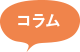 コラム