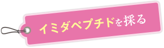 イミダペプチドを採る