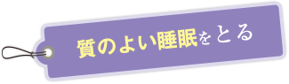 質のよい睡眠をとる