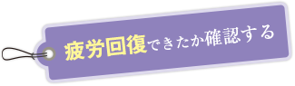 疲労回復できたか確認する