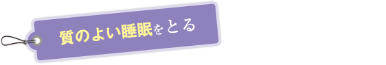 質のよい睡眠をとる