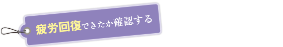 疲労回復できたか確認する