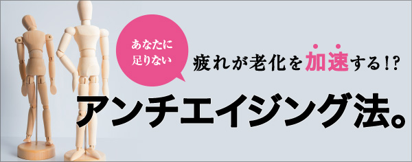 疲れが老化を加速!?疲労をケアする新アンチエイジング法!