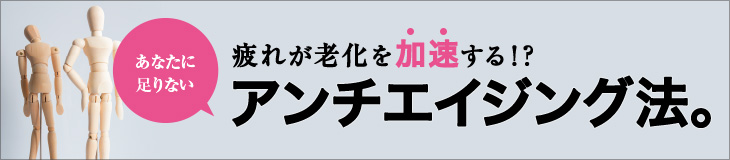 疲れが老化を加速!?疲労をケアする新アンチエイジング法!