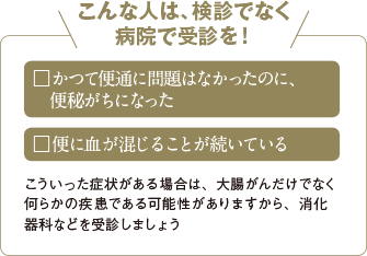 こんな人は、検診ではなく病院で受信を！