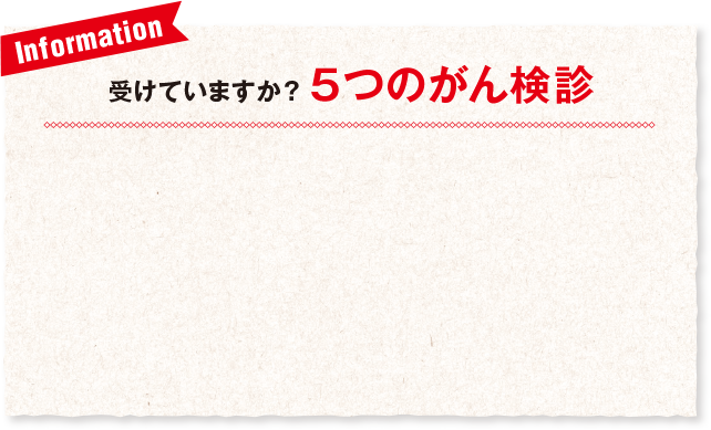 Information 受けていますか？5つのがん検診
