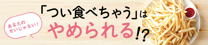 太る食べ物は依存する！？肥満へのループを断つ玄米の効果