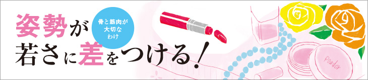 若く見える人は姿勢が違う！正しい姿勢を保つ10の健康習慣