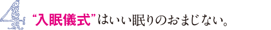 4&nbsp;入眠儀式はいい眠りのおまじない。