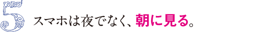 5&nbsp;スマホは夜でなく、朝に見る。