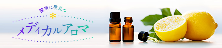 認知症予防には柑橘の香り！？健康に役立つメディカルアロマ