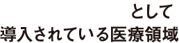 代替補完医療として導入されている医療領域
