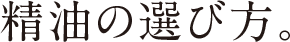 精油の選び方