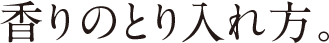 香りの取り入れ方。