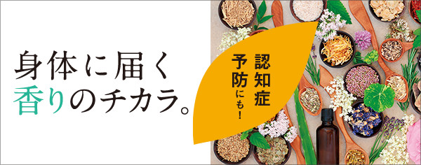 身体に届く香りのチカラ。認知症予防にも！