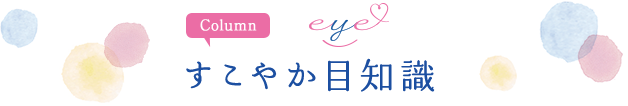すこやか目知識