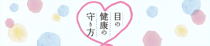 目の健康の守り方