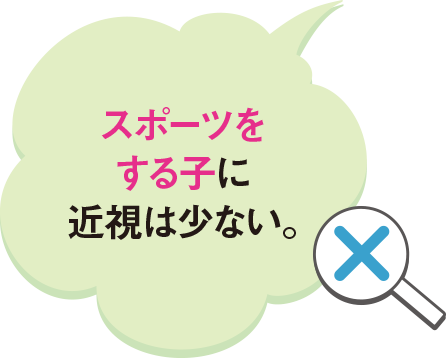 スポーツをする子に近視は少ない。