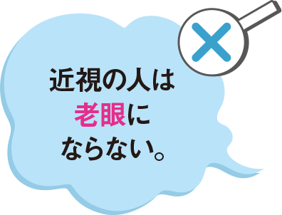 近視の人は老眼にならない。