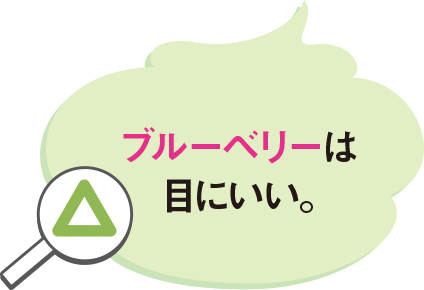 ブルーベリーは目にいい。